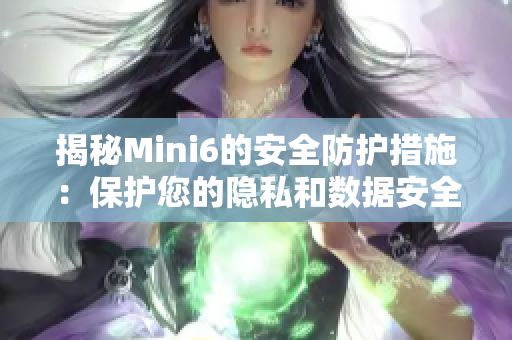 揭秘Mini6的安全防护措施：保护您的隐私和数据安全