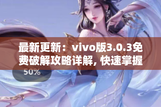 最新更新：vivo版3.0.3免费破解攻略详解, 快速掌握全面解锁技巧