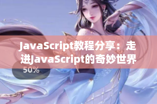 JavaScript教程分享：走进JavaScript的奇妙世界