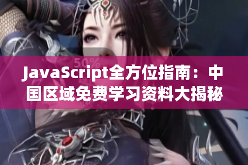 JavaScript全方位指南：中国区域免费学习资料大揭秘