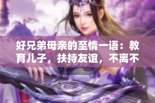 好兄弟母亲的至情一语：教育儿子，扶持友谊，不离不弃