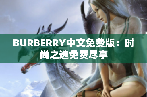 BURBERRY中文免费版：时尚之选免费尽享