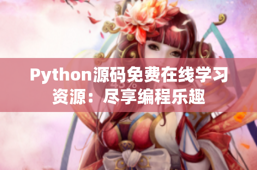 Python源码免费在线学习资源：尽享编程乐趣