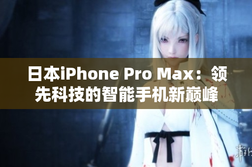 日本iPhone Pro Max：领先科技的智能手机新巅峰