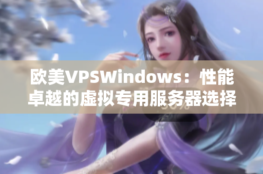 欧美VPSWindows：性能卓越的虚拟专用服务器选择