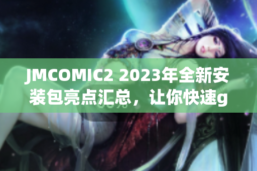 JMCOMIC2 2023年全新安装包亮点汇总，让你快速get全新功能