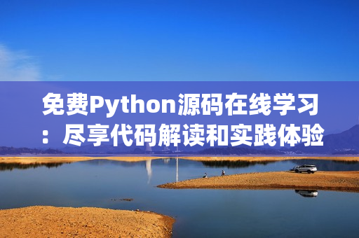 免费Python源码在线学习：尽享代码解读和实践体验