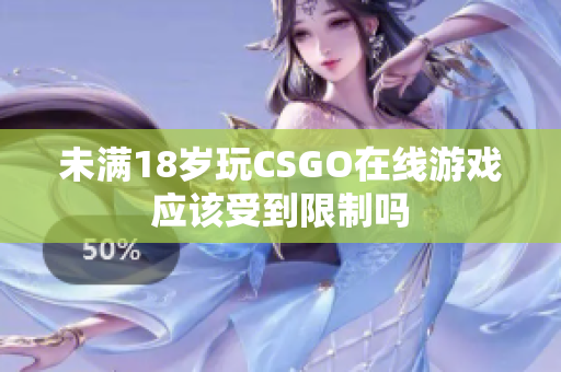 未满18岁玩CSGO在线游戏应该受到限制吗