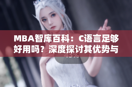 MBA智库百科：C语言足够好用吗？深度探讨其优势与劣势