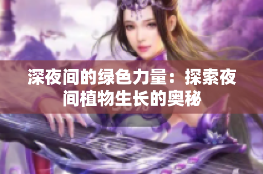 深夜间的绿色力量：探索夜间植物生长的奥秘