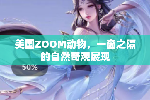 美国ZOOM动物，一窗之隔的自然奇观展现