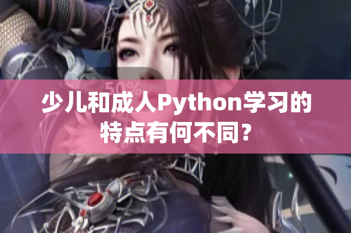 少儿和成人Python学习的特点有何不同？