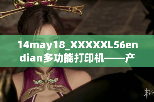 14may18_XXXXXL56endian多功能打印机——产品评测及用户体验分享