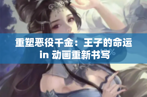 重塑恶役千金：王子的命运 in 动画重新书写