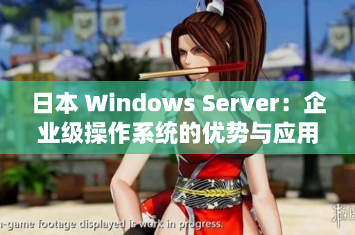 日本 Windows Server：企业级操作系统的优势与应用