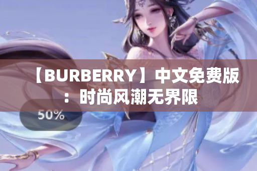 【BURBERRY】中文免费版：时尚风潮无界限