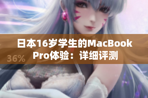 日本16岁学生的MacBook Pro体验：详细评测