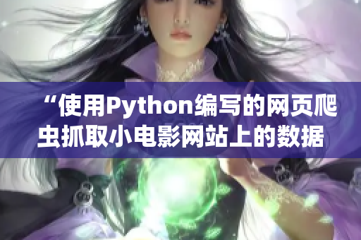 “使用Python编写的网页爬虫抓取小电影网站上的数据”