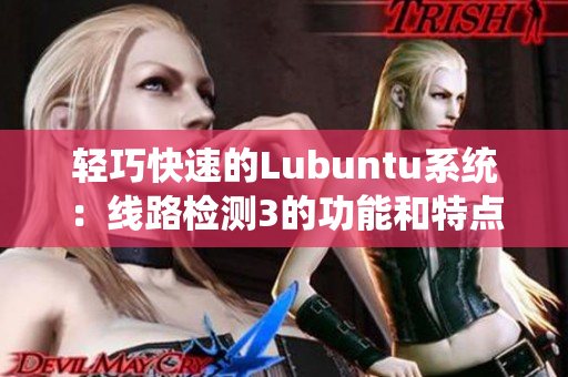 轻巧快速的Lubuntu系统：线路检测3的功能和特点