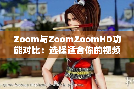 Zoom与ZoomZoomHD功能对比：选择适合你的视频会议工具