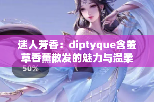 迷人芳香：diptyque含羞草香薰散发的魅力与温柔