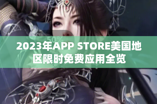 2023年APP STORE美国地区限时免费应用全览