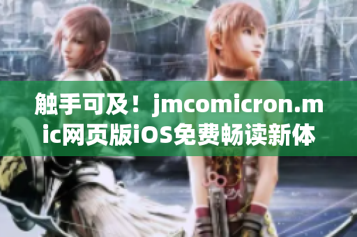 触手可及！jmcomicron.mic网页版iOS免费畅读新体验