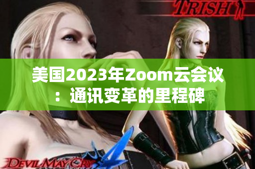 美国2023年Zoom云会议：通讯变革的里程碑