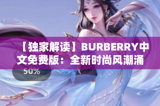 【独家解读】BURBERRY中文免费版：全新时尚风潮涌动