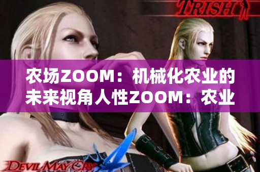 农场ZOOM：机械化农业的未来视角人性ZOOM：农业的情感维度探索