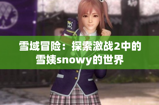 雪域冒险：探索激战2中的雪姨snowy的世界