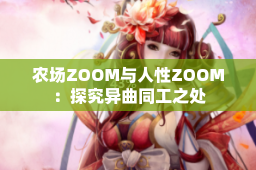 农场ZOOM与人性ZOOM：探究异曲同工之处