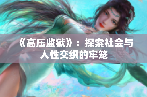 《高压监狱》：探索社会与人性交织的牢笼