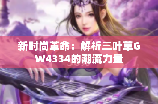 新时尚革命：解析三叶草GW4334的潮流力量