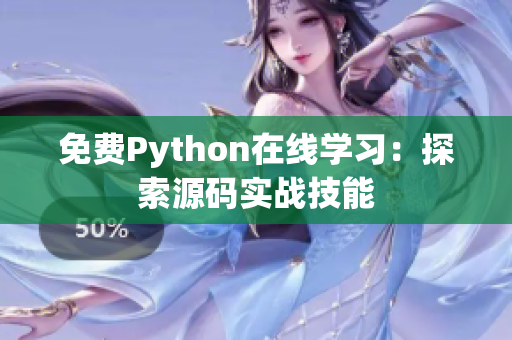 免费Python在线学习：探索源码实战技能