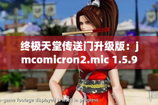 终极天堂传送门升级版：jmcomicron2.mic 1.5.9