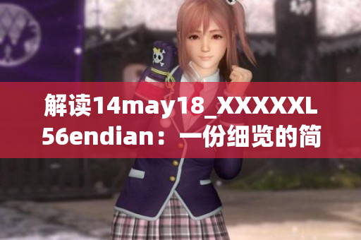 解读14may18_XXXXXL56endian：一份细览的简要概述