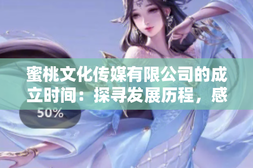 蜜桃文化传媒有限公司的成立时间：探寻发展历程，感受创业初心