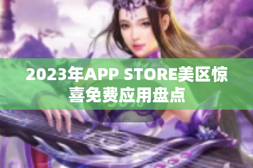 2023年APP STORE美区惊喜免费应用盘点