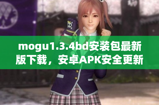 mogu1.3.4bd安装包最新版下载，安卓APK安全更新