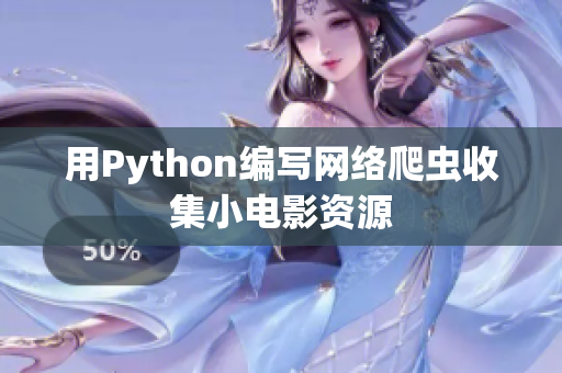 用Python编写网络爬虫收集小电影资源