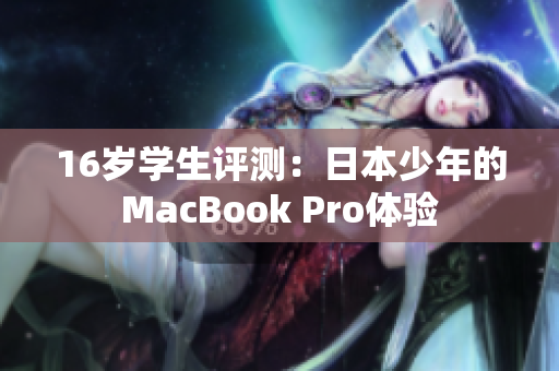 16岁学生评测：日本少年的MacBook Pro体验