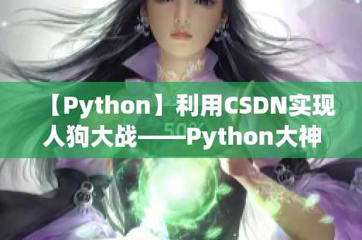 【Python】利用CSDN实现人狗大战——Python大神与智能犬交锋