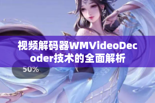 视频解码器WMVideoDecoder技术的全面解析