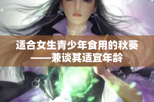 适合女生青少年食用的秋葵——兼谈其适宜年龄