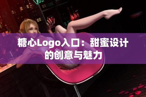 糖心Logo入口：甜蜜设计的创意与魅力