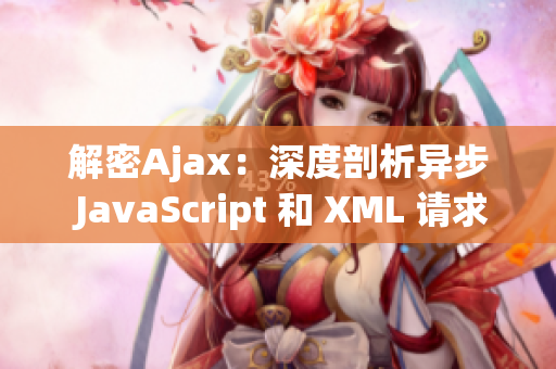 解密Ajax：深度剖析异步 JavaScript 和 XML 请求