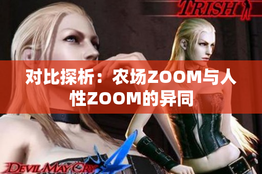 对比探析：农场ZOOM与人性ZOOM的异同