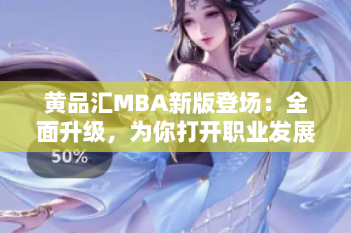 黄品汇MBA新版登场：全面升级，为你打开职业发展新篇章