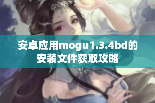 安卓应用mogu1.3.4bd的安装文件获取攻略